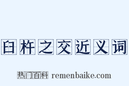 臼杵之交近义词是什么意思的图片